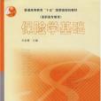 保險學基礎(2003年高等教育出版社出版的圖書)