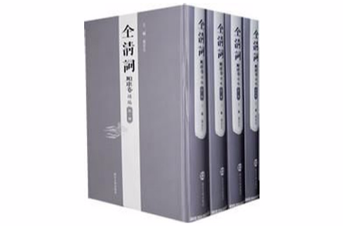 全清詞·順康卷補編（全四冊）