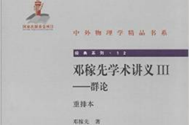 鄧稼先學術講義III——群論（重排本）