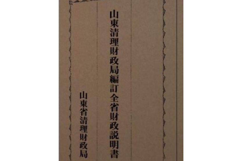 山東清理財政局編訂全省財政說明書