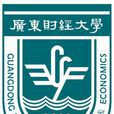 廣東財經大學