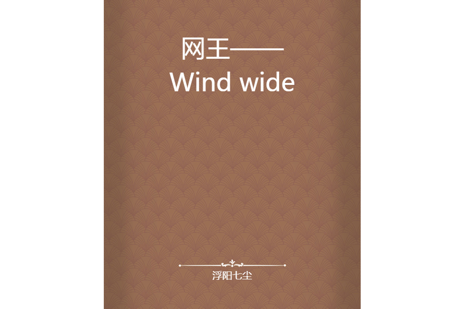 網王——Wind wide