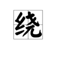 繞(漢字)