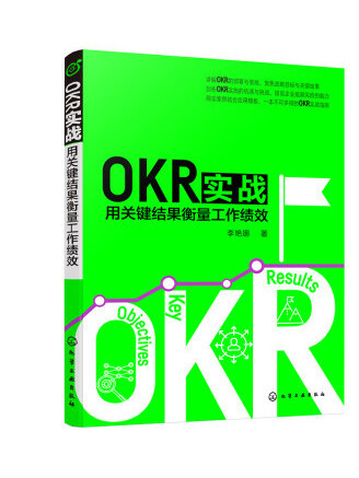 OKR實戰：用關鍵結果衡量工作績效