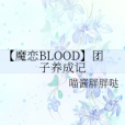 【魔戀BLOOD】糰子養成記