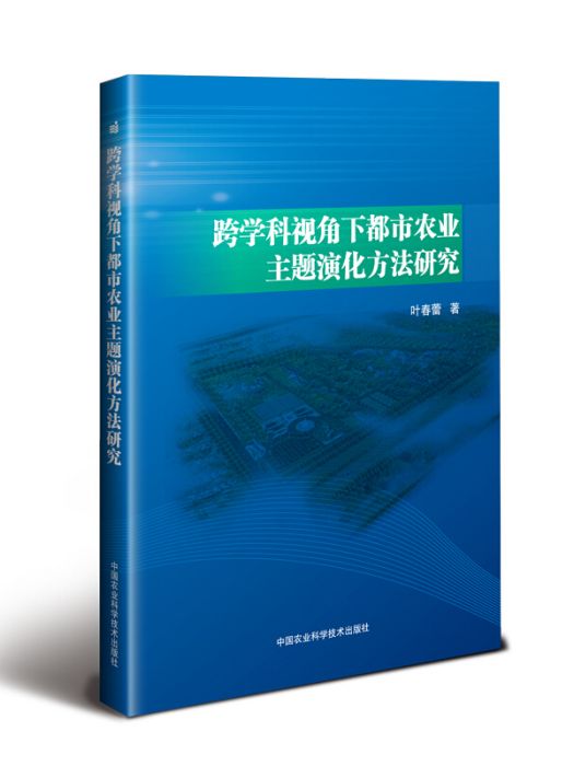 跨學科視角下都市農業主題演化方法研究