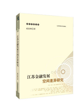 江蘇金融發展空間差異研究