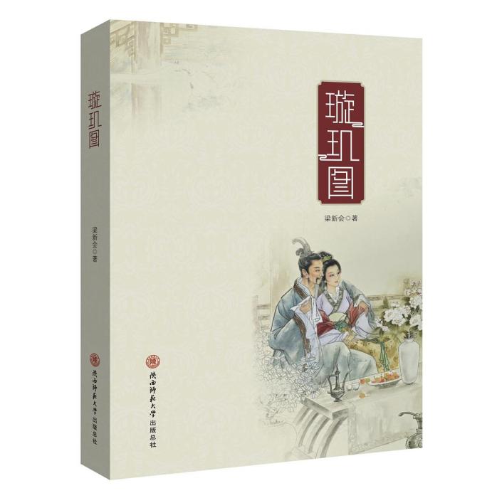 璇璣圖(2019年陝西師範大學出版社出版的圖書)