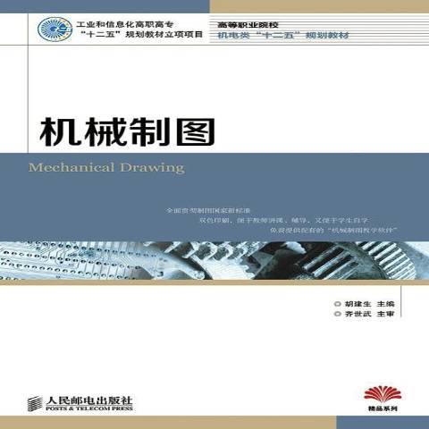 機械製圖(2014年人民郵電出版社出版的圖書)