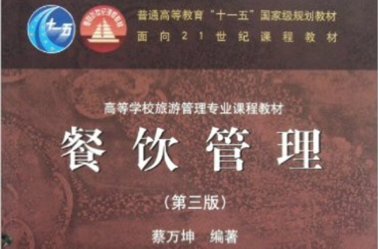 餐飲管理(2008年高等教育出版社出版書籍)