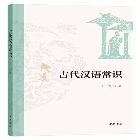 古代漢語常識(2020年中華書局出版的圖書)