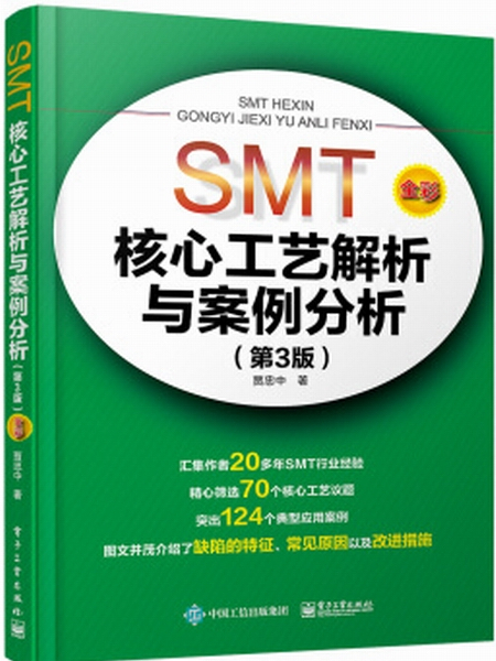 SMT核心工藝解析與案例分析（第3版）