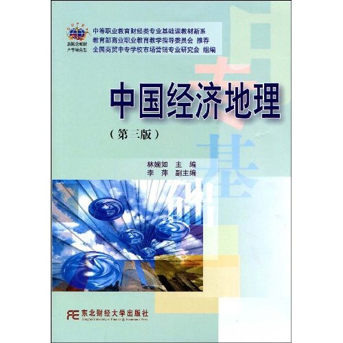 中等職業教育財經類專業基礎課教材新系·中國經濟地理