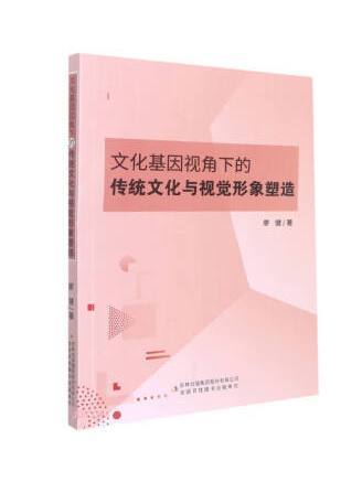 文化基因視角下的傳統文化與視覺形象塑造