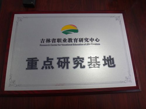 吉林省敦化市職業教育中心