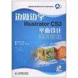 IllustratorCS3平面設計案例教程