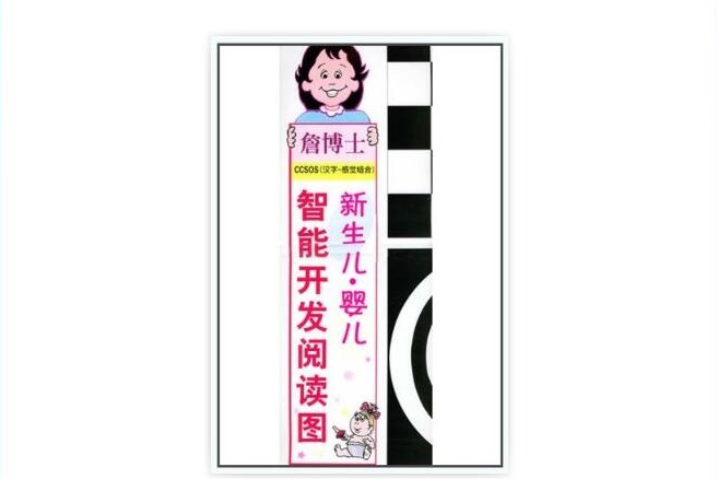 詹博士CCSOS（漢字-感覺組合）：新生兒·嬰兒智慧型開發閱讀圖