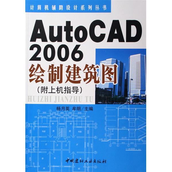 AutoCAD2006繪製建築圖(AutoCAD2006繪製建築圖（附上機指導）)