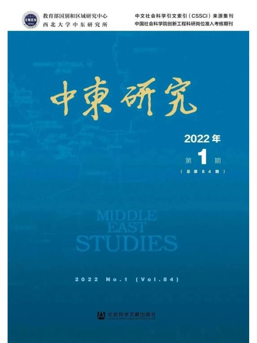 中東研究（2022年第1期/總第84期）