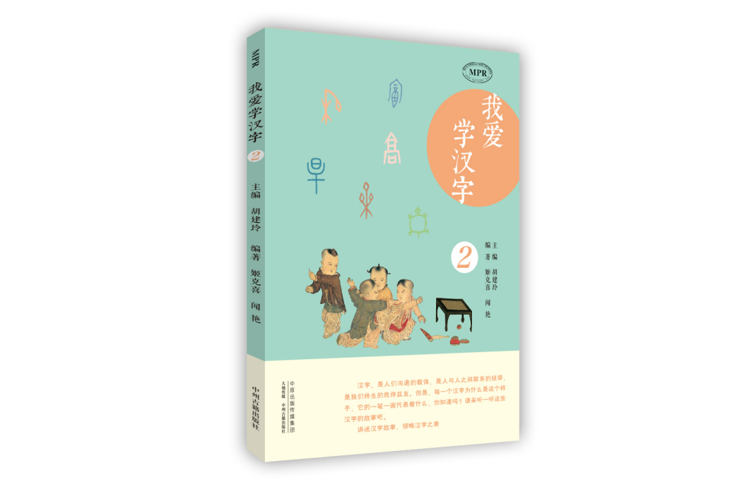 我愛學漢字（第二冊）/MPR有聲讀物