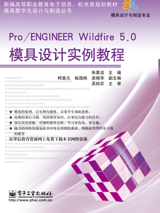 Pro/ENGINEERWildfire5.0模具設計實例教程