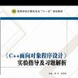 《C++面向對象程式設計》實驗指導及習題解析