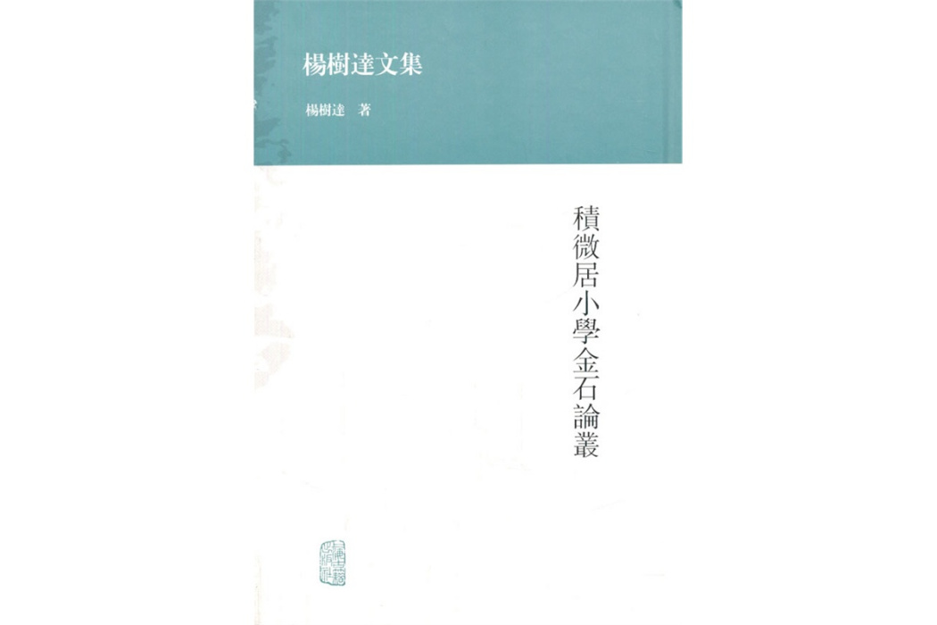 積微居國小金石論叢(2011年商務印書館出版的圖書)