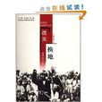 改天換地：20世紀新疆圖片紀實