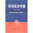 環境化學手冊