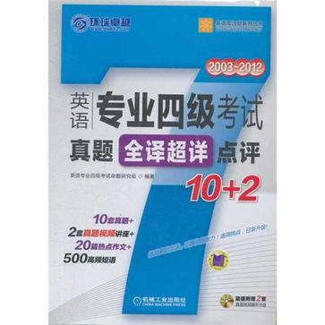 英語專業四級考試真題全譯超詳點評10+2