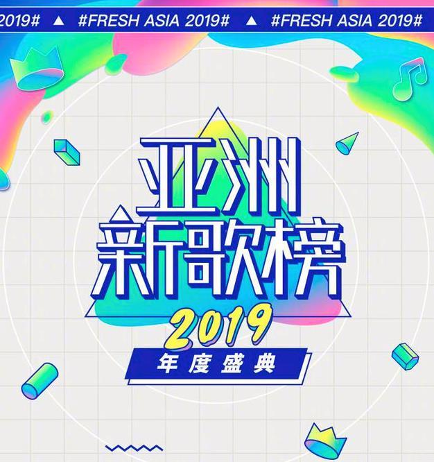 2019亞洲新歌榜