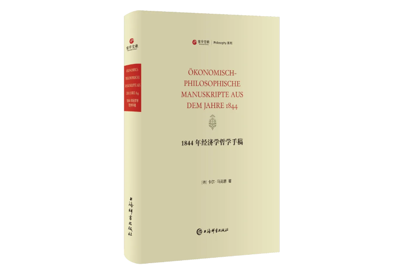 1844年經濟學哲學手稿(2024年上海辭書出版社出版的圖書)