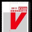 2011創新一百案例手冊