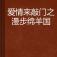 愛情來敲門之漫步綿羊國