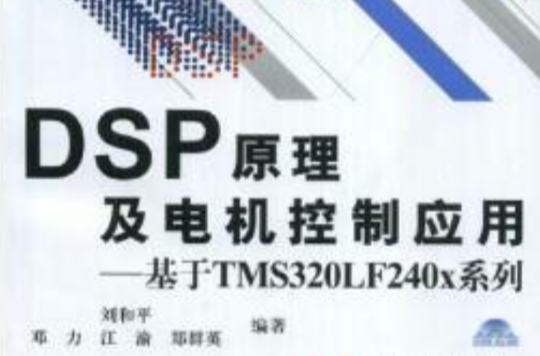 DSP原理及電機控制套用：基於TMS320LF240X系列