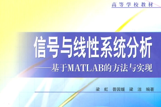 信號與線性系統分析：基於MATLAB的方法與實現