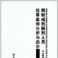 限制減刑服刑人員犯罪案例分析與啟示