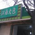 江南大包（教子胡同店）