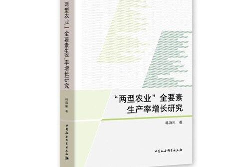 “兩型農業”全要素生產率增長研究