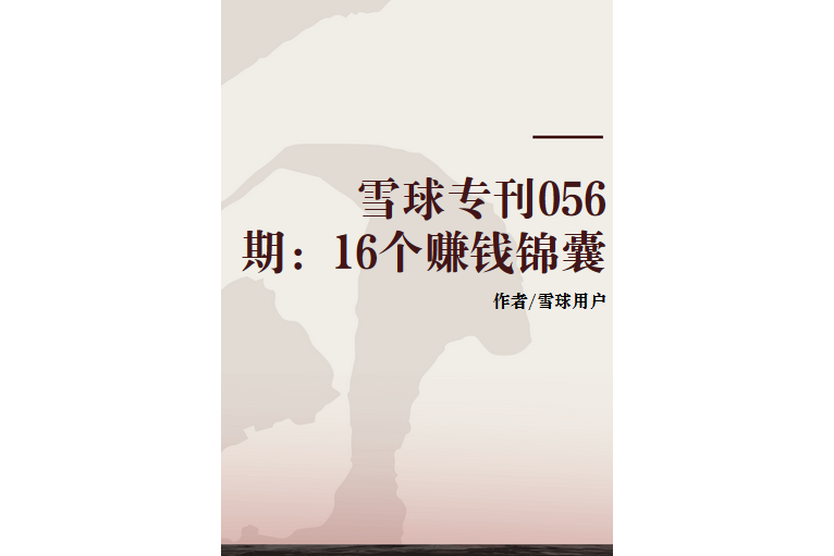 雪球專刊056期：16個賺錢錦囊