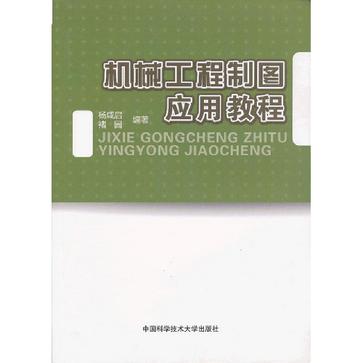 機械工程製圖套用教程