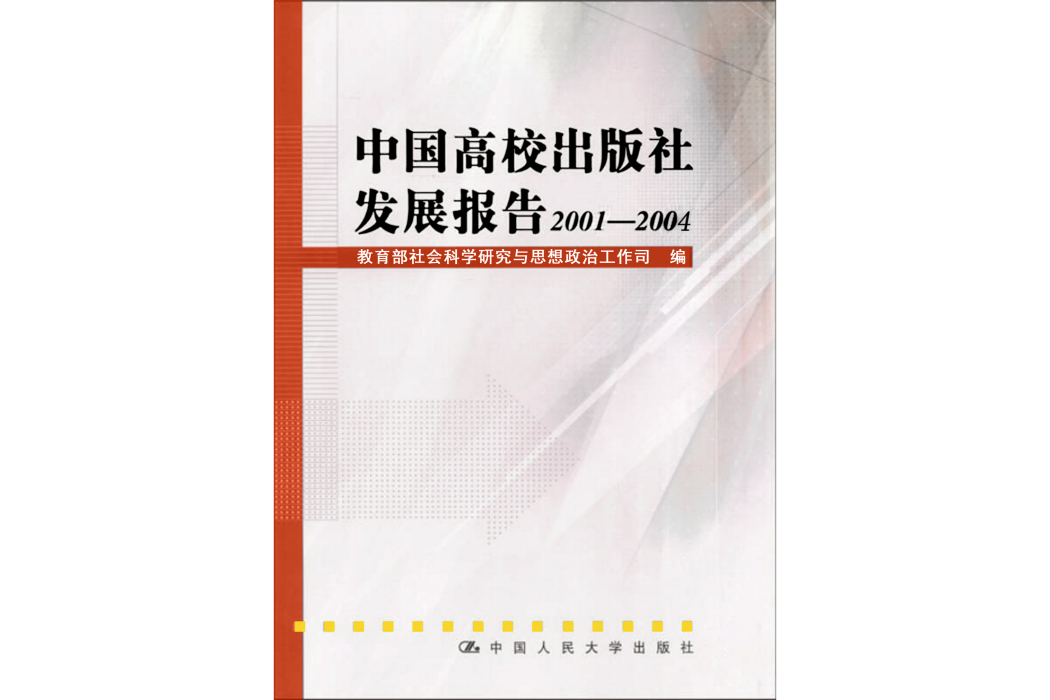 中國高校出版社發展報告2001-2004