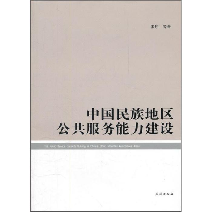 中國民族地區公共服務能力建設