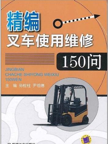 精編叉車使用維修150問