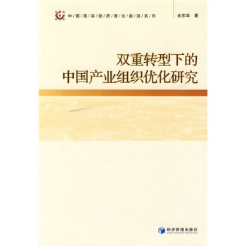 雙重轉型下的中國產業組織最佳化研究