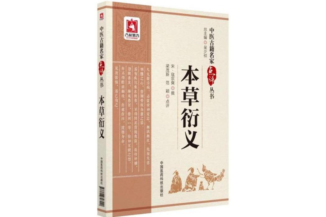 本草衍義(2018年中國醫藥科技出版社出版的圖書)