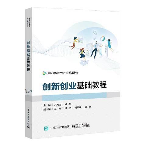 創新創業基礎教程(2021年電子工業出版社出版的圖書)