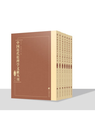 中國近代倫理學文獻叢刊·第三部分