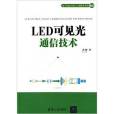 LED可見光通信技術