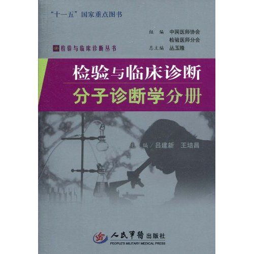 檢驗與臨床診斷：分子診斷學分冊